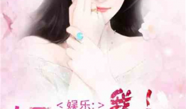 小说娱乐圈心声吃瓜,揭秘明星背后的真实生活与心酸历程